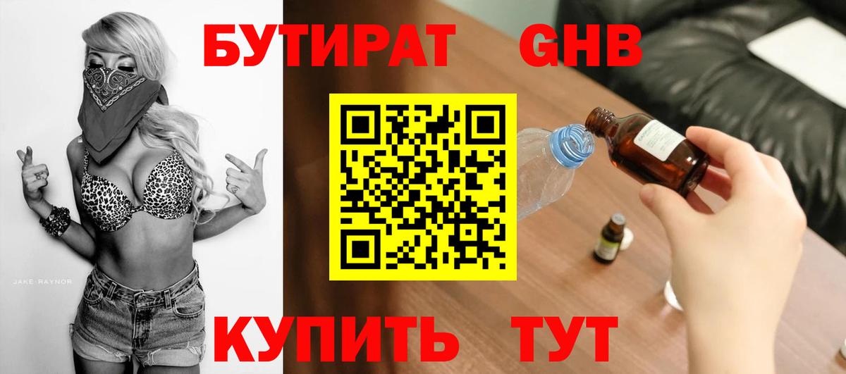 БУТИРАТ жидкий экстази Щёкино